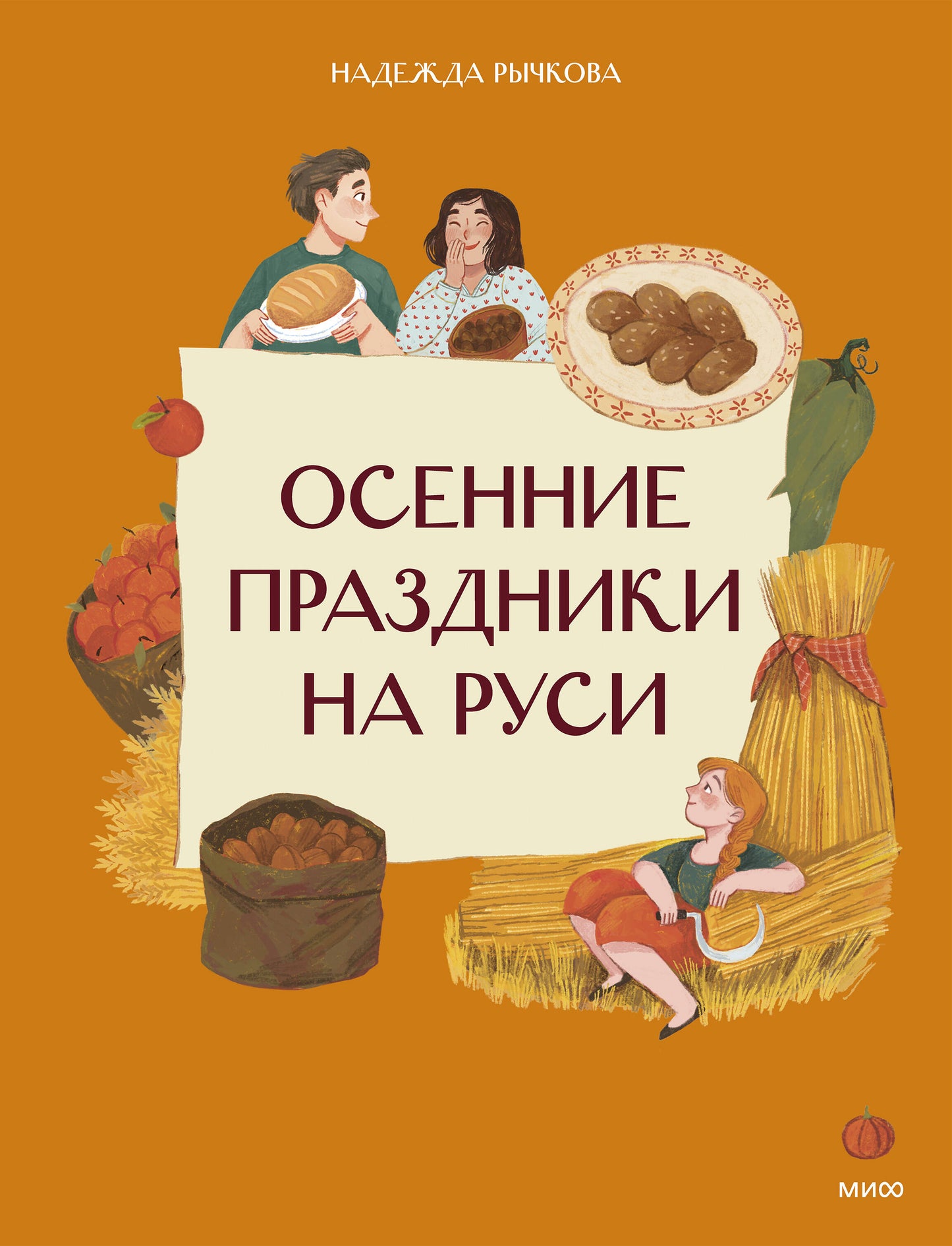 Осенние праздники на Руси