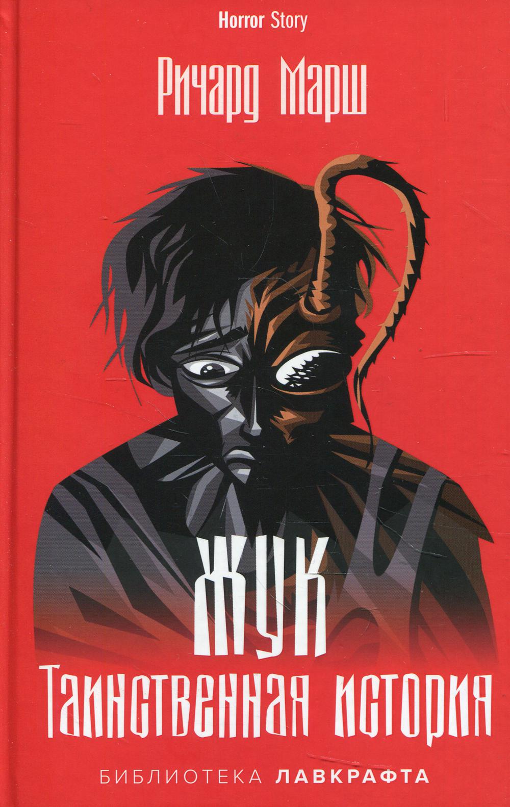 Рип.Хоррор.Жук.Таинственная история