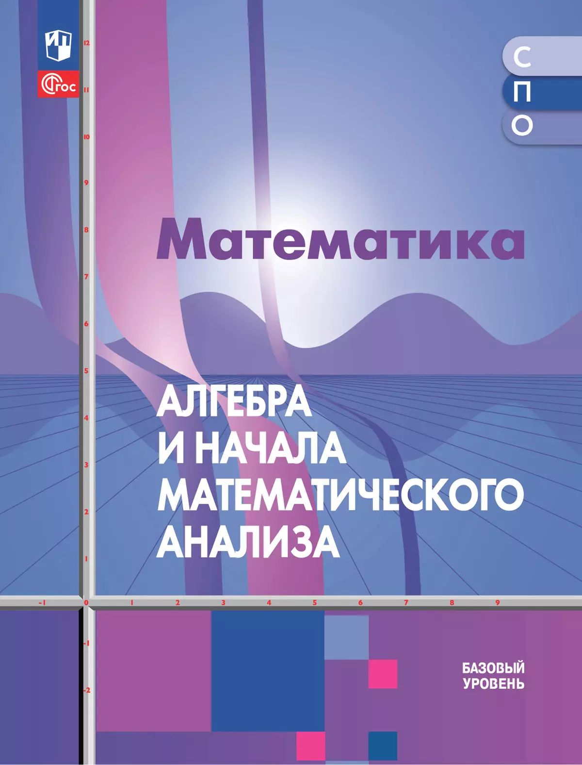 Алимов. Математика. Алгебра и начала математического анализа. Учебное пособие для СПО. Базовый уровень