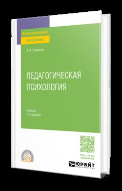 ПЕДАГОГИЧЕСКАЯ ПСИХОЛОГИЯ 3-е изд., пер. и доп. Учебник для СПО