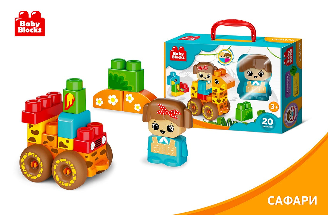 КОНСТРУКТОР ПЛАСТИКОВЫЙ "САФАРИ" 20 ДЕТ (BABY BLOCKS) в кор.7шт