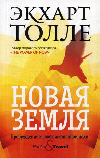 Новая земля. Пробуждение к своей жизненной цели. Толле Э.