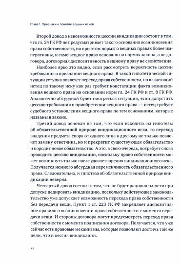 Система вещных исков: доктрина и правоприменение: монография