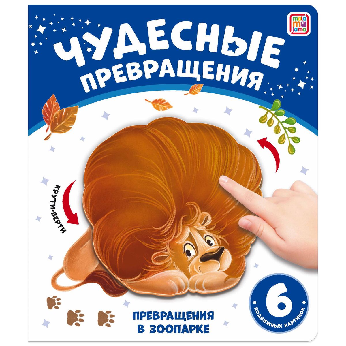 Malamalama. Чудесные превращения "Превращения в зоопарке"