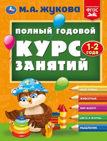 годовой Полный курс занятий 1-2 года. М.А. Жукова. 197х255 мм. КБС. 192 стр. Умка в кор.11шт