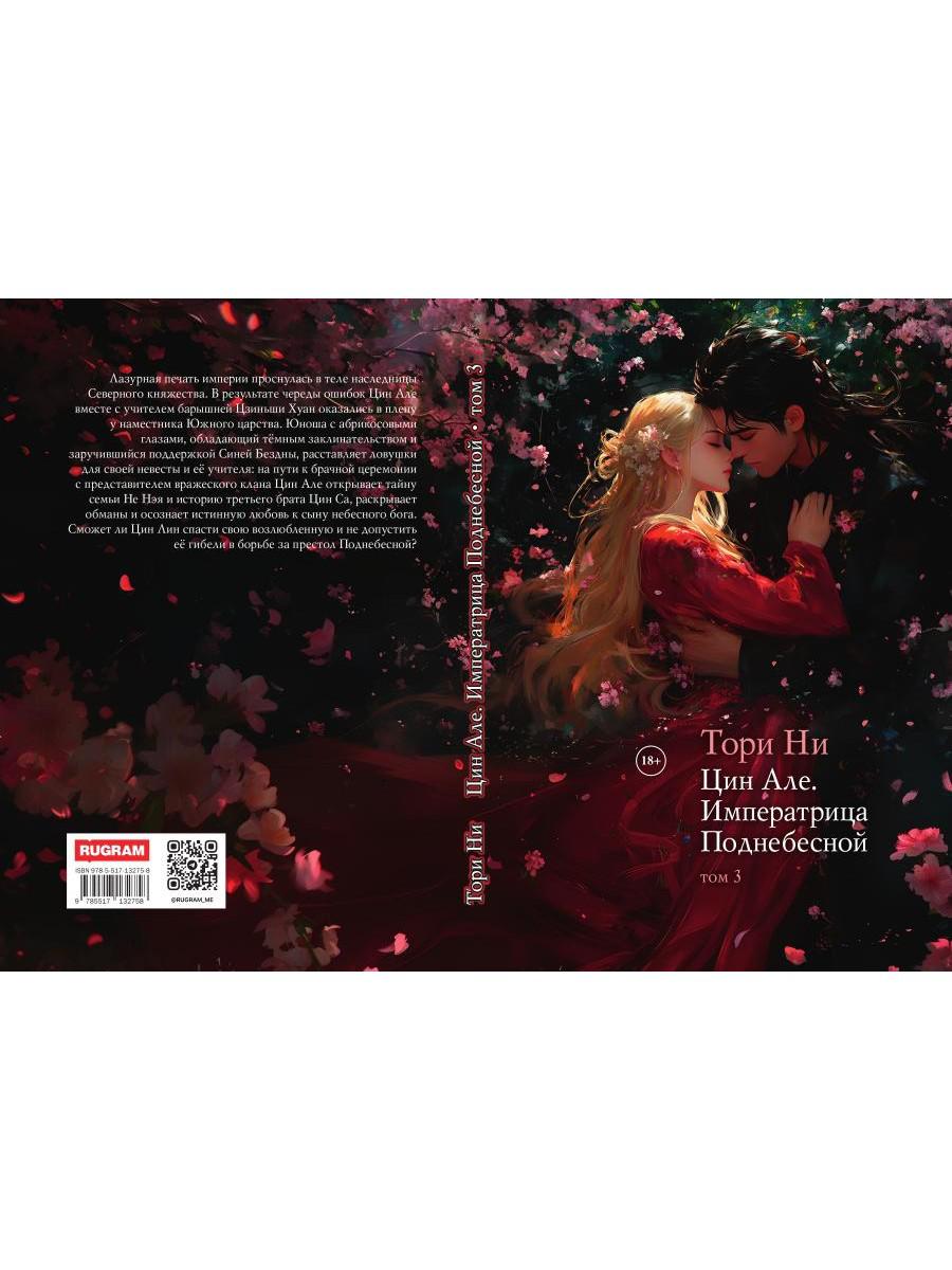 Цин Але. Императрица Поднебесной. Т. 3