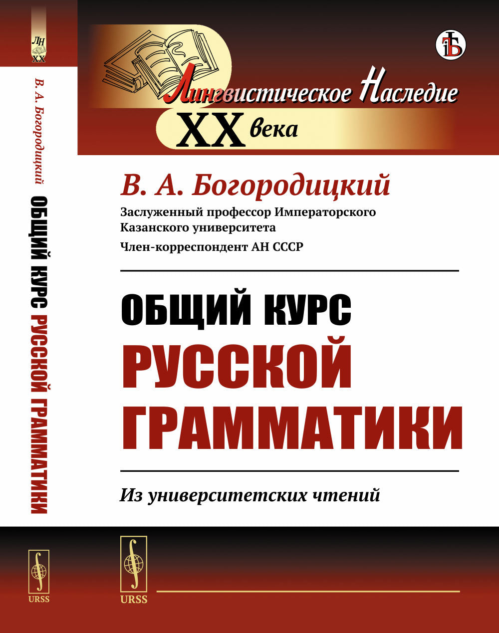 Общий курс русской грамматики: Из университетских чтений
