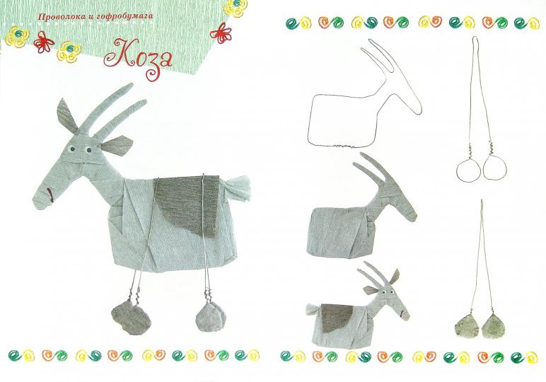 Домашние животные.Поделки из гофробумаги