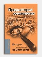 История теоретической социологии. Предыстория социология