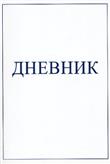 Дневник