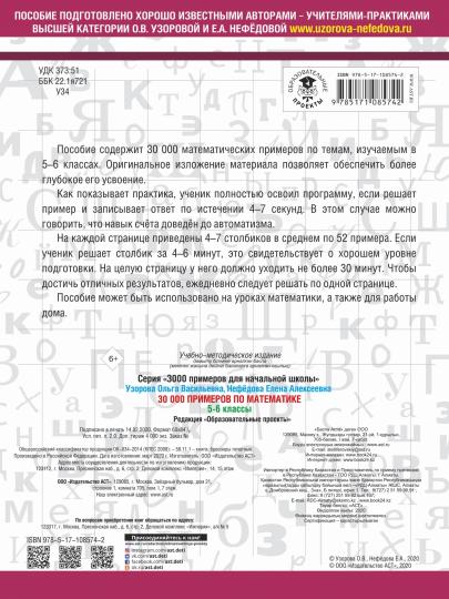 30000 примеров по математике. 5 - 6 классы