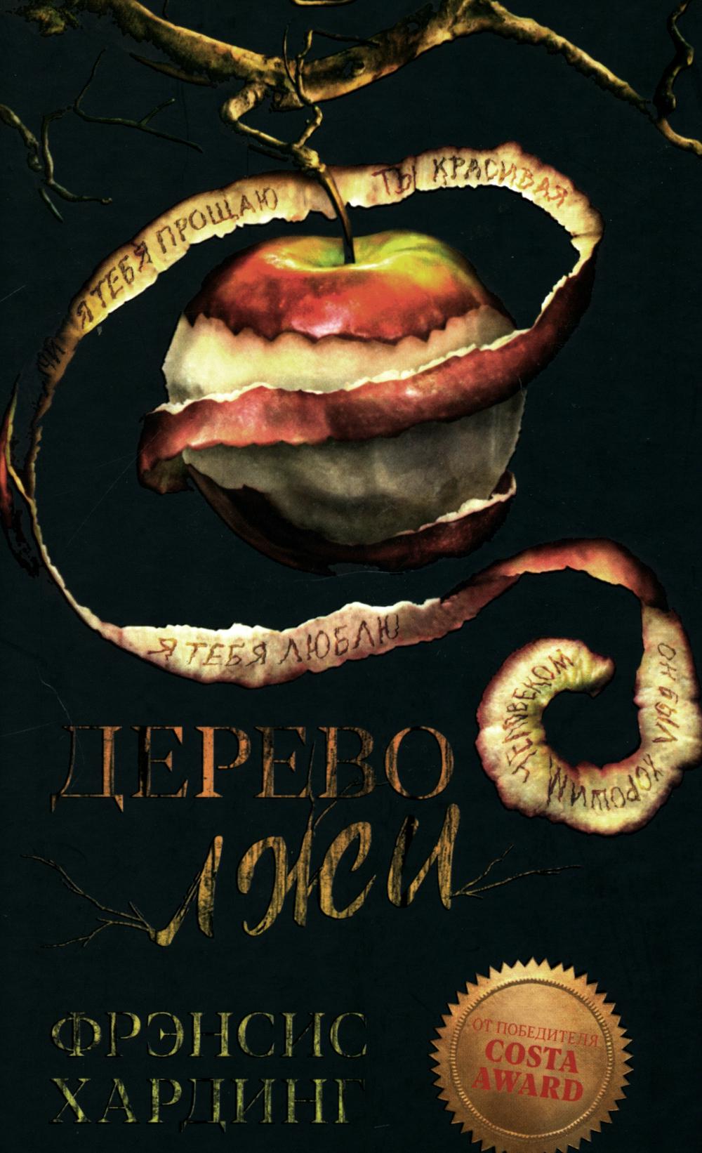 Young Adult. Романы Фрэнсис Хардинг. Дерево лжи/Хардинг Ф.