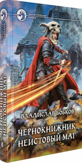 Чернокнижник. Неистовый маг