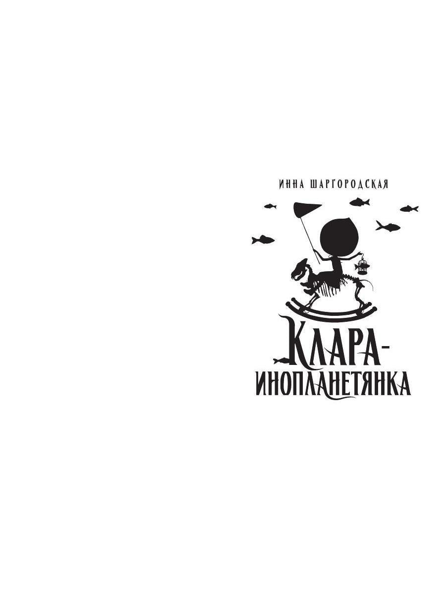 Клара-инопланетянка