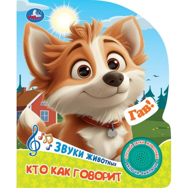 Кто как говорит. (1 кн. 3 пес.) 152х185мм, 8 стр Умка в кор.40шт