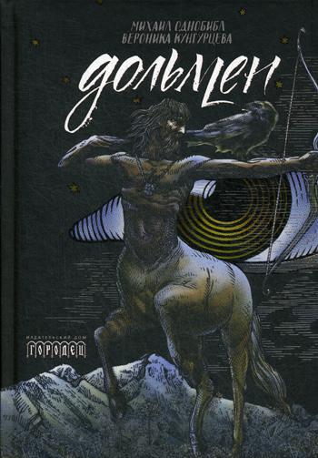 Дольмен, Однобибл Михаил, Кунгурцева Вероника, 2019