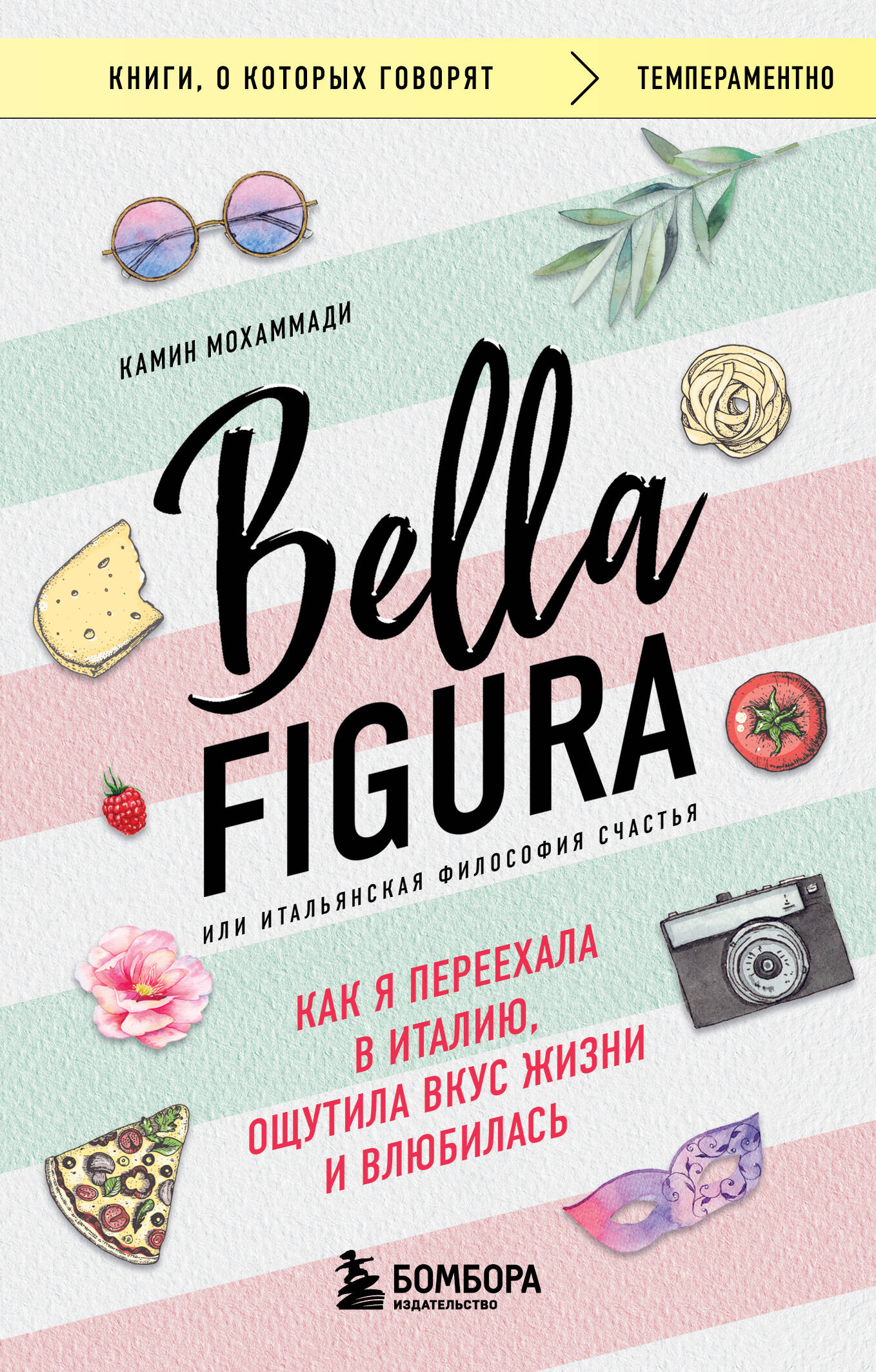 Bella Figura, или Итальянская философия счастья. Как я переехала в Италию, ощутила вкус жизни и влюбилась