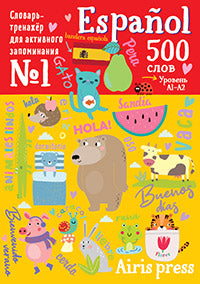 500 испанских слов. Словарь-тренажер. Уровень 1
