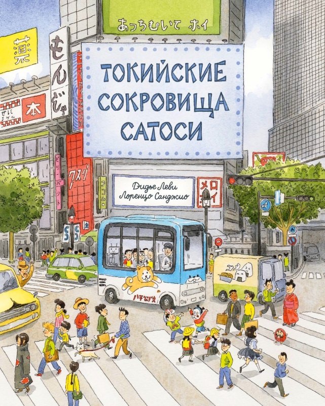 П.Токийские сокровища Сатоси