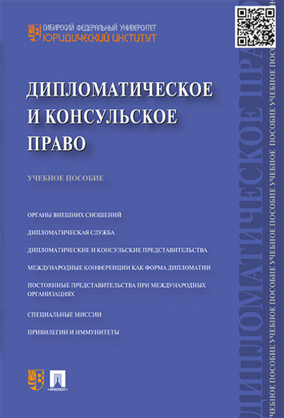 Дипломатическое и консульское право.Уч.пос.-М.:Проспект,2024. /=245426/