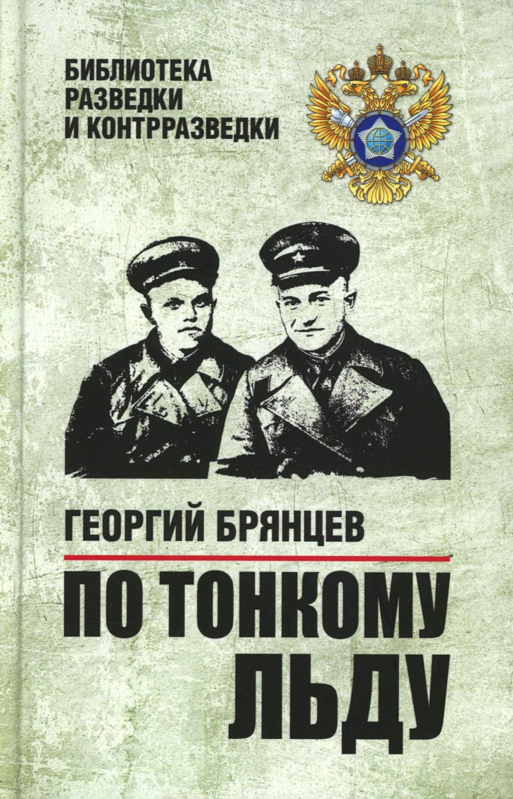 БРК По тонкому льду (12+)