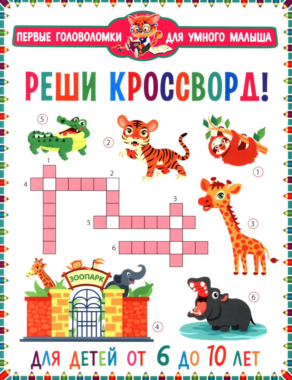 Рип.ПервГоловоломки.Реши кроссворд!6-10 лет