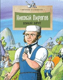 Николай Пирогов. Великий хирург. Вып. 149. 3-е изд