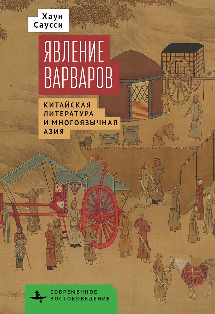 Явление варваров.Китайская литература и многоязычная Азия