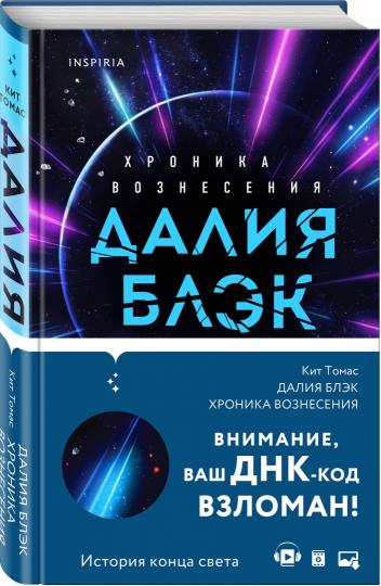 Далия Блэк. Хроника Вознесения