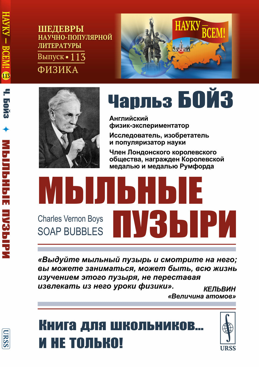 МЫЛЬНЫЕ ПУЗЫРИ. Les leçons de l'aviation et des capillaires, qui ont précédé le modèle d'auditoire. Par. с англ.