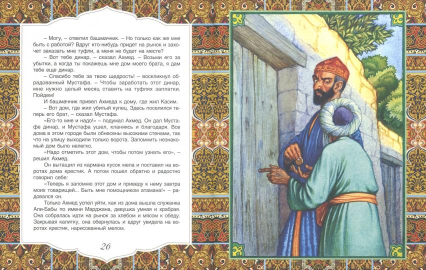 Али-Баба и сорок разбойников. Арабские народные сказки.