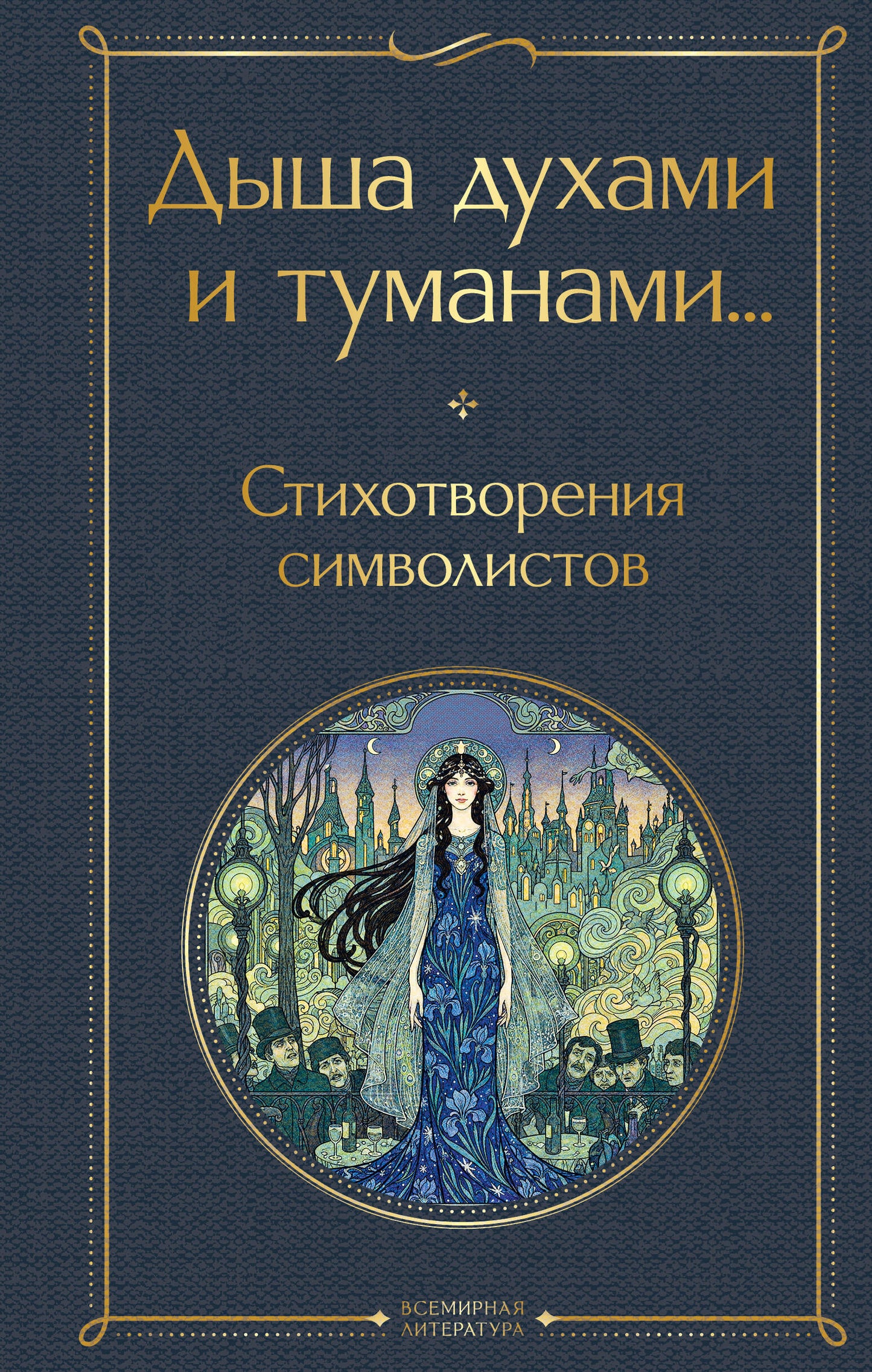 Дыша духами и туманами... Стихотворения символистов