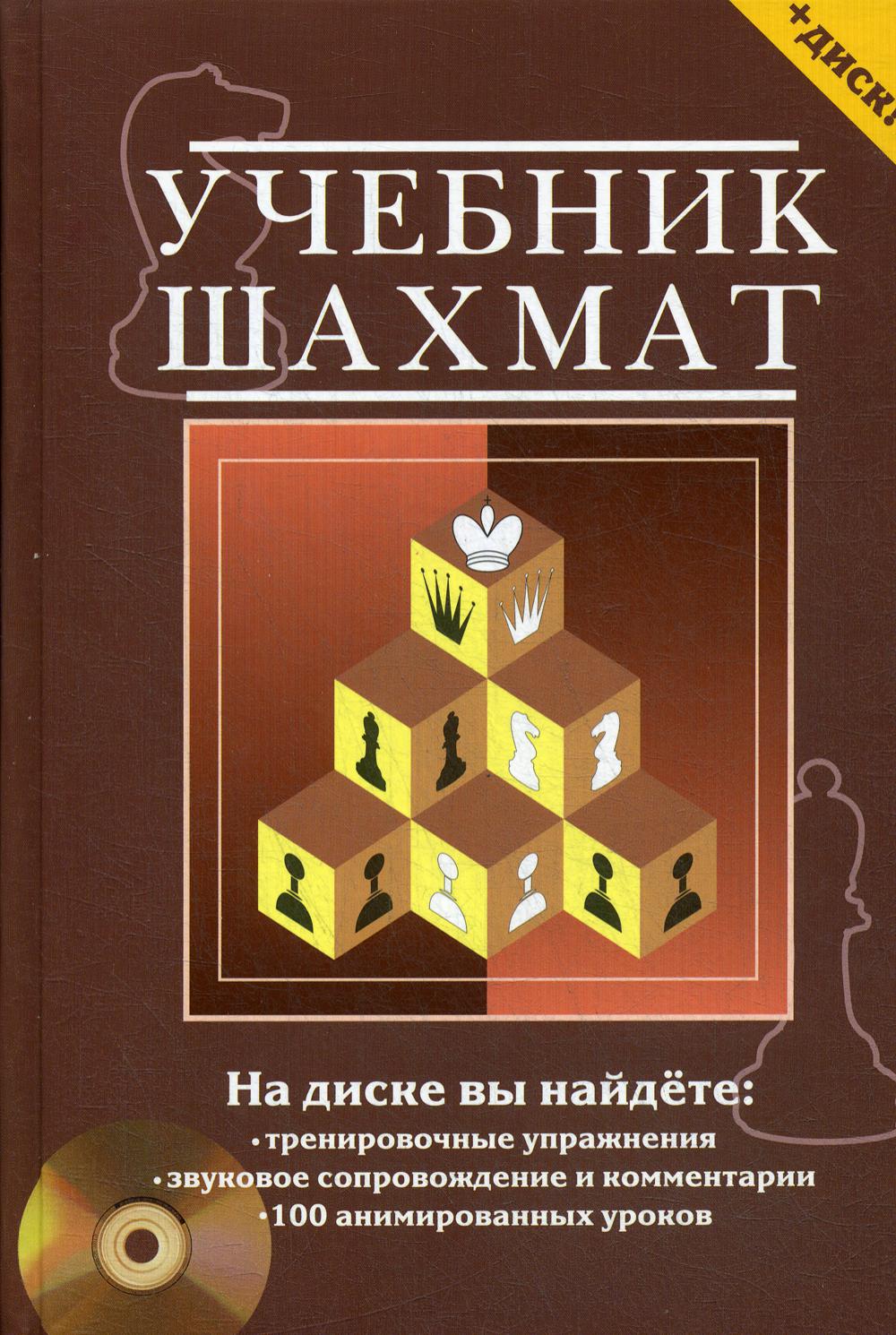 Учебник шахмат + СД