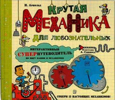 Крутая механика для любознательных