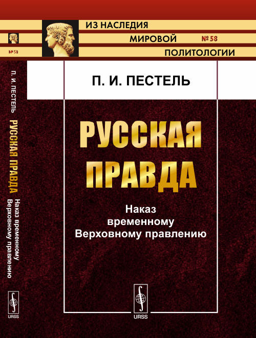 Русская Правда: Наказ временному Верховному правлению. П.И. Pilon ; Prédis. P.Е. Щеголев. - 2-e изд. - (Из наследия мировой политологии).