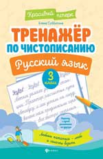 Тренажер по чистописанию.Русский язык:3 класс