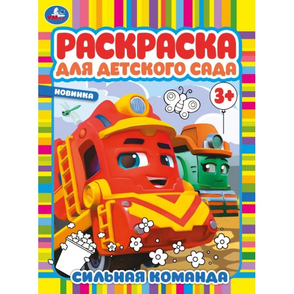 Сильная команда. Раскраска для детского сада. 214х290 mm. Скрепка. 8 pièces. Умка в кор.50шт