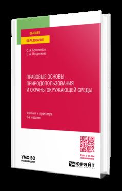 ПРАВОВЫЕ ОСНОВЫ ПРИРОДОПОЛЬЗОВАНИЯ И ОХРАНЫ ОКРУЖАЮЩЕЙ СРЕДЫ 5-е изд., пер. и доп. Учебник и практикум для вузов