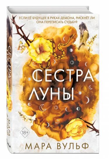 Сестры-ведьмы. Сестра луны (#2)
