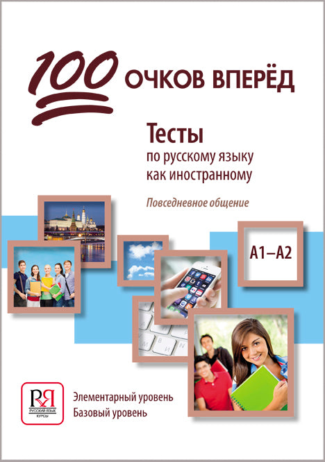 100 очков вперед. Тесты по русскому языку как иностранному: повседневное общение. Элементарный уровень. Базовый уровнь (доступ к аудиоматериалам через QR-code)