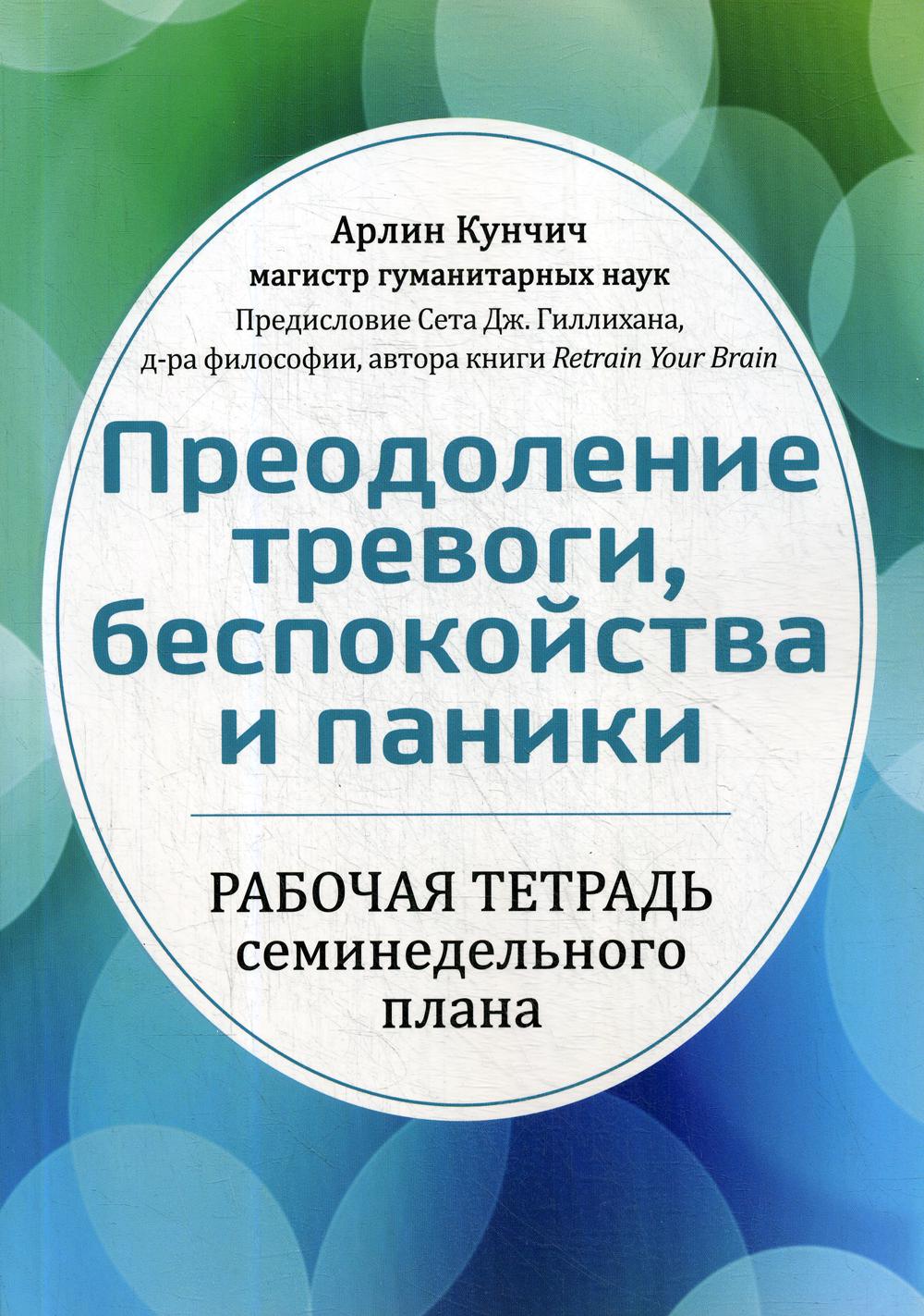 Преодоление тревоги, беспокойства и паники. Рабочая тетрадь семинедельного плана.