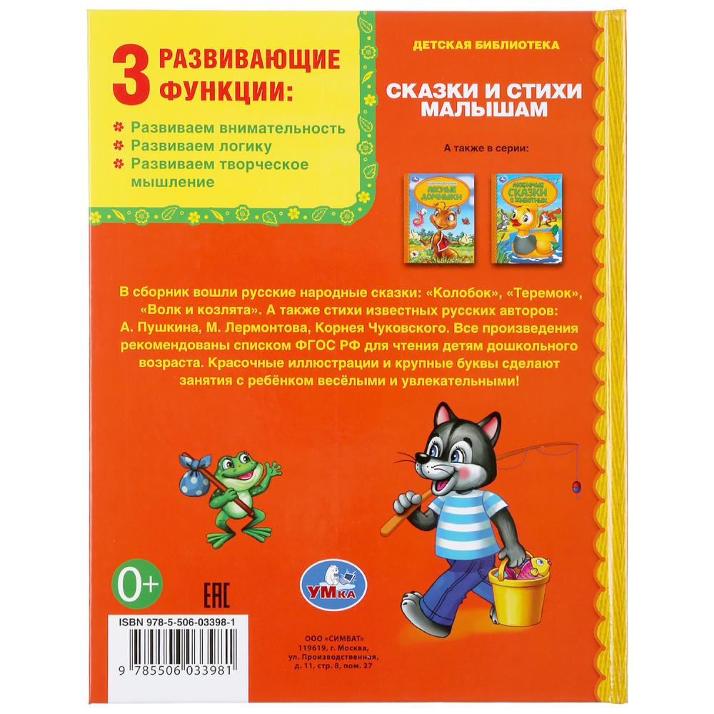 Сказки и стихи малышам. (Серия: Детская библиотека). 165х215мм. 48 стр. Умка в кор.30шт