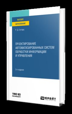 ПРОЕКТИРОВАНИЕ АВТОМАТИЗИРОВАННЫХ СИСТЕМ ОБРАБОТКИ ИНФОРМАЦИИ И УПРАВЛЕНИЯ 2-е изд., пер. и доп. Учебное пособие для вузов