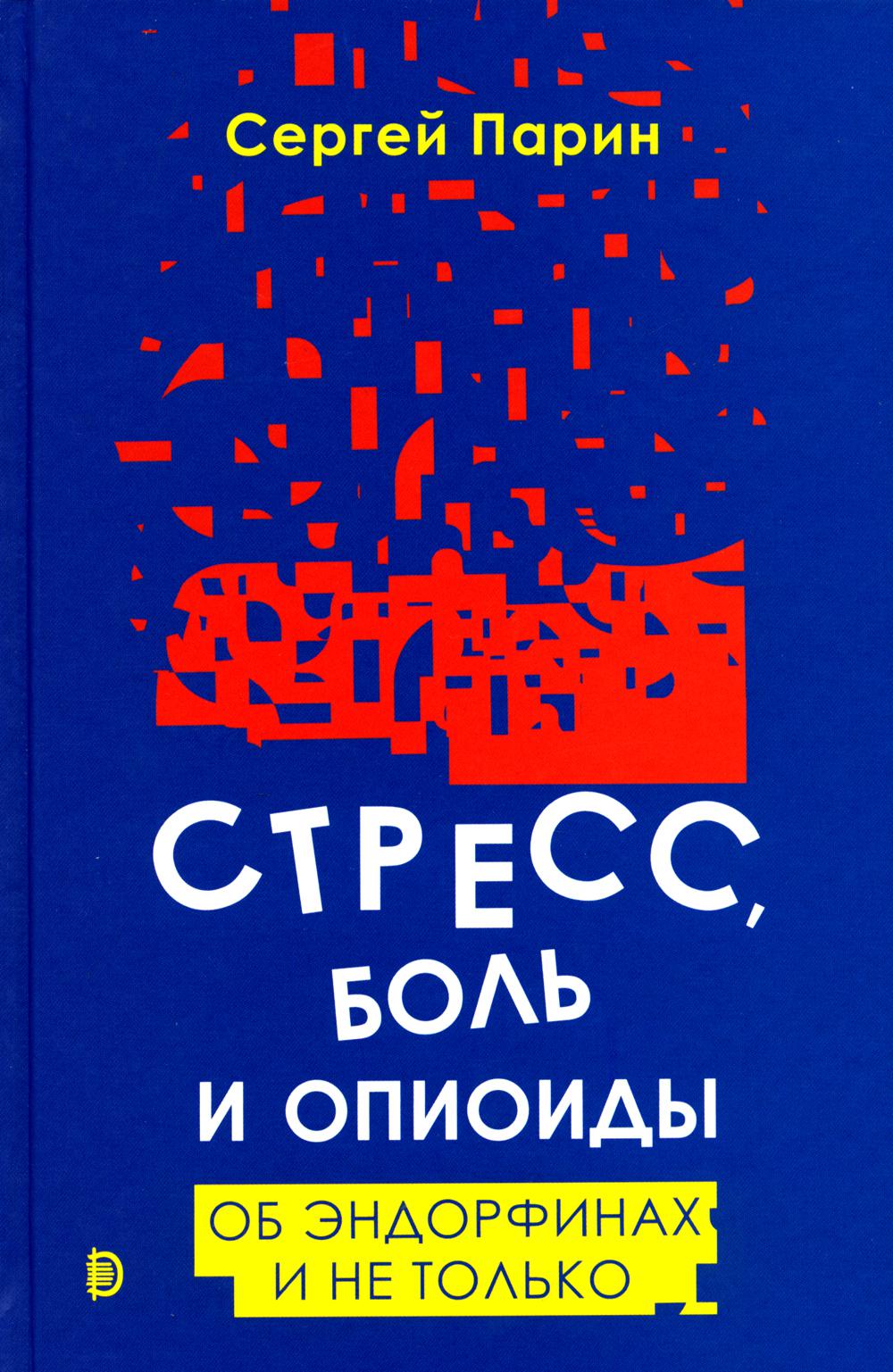 Стресс, боль и опиоиды