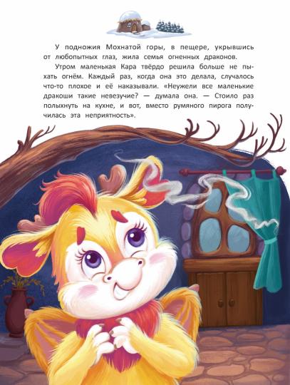 Дракоша Кара и непослушный огонь