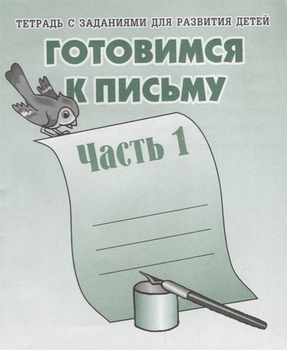 Готовимся к письму. Рабочая тетрадь. ч. 1.(Весна-дизайн)