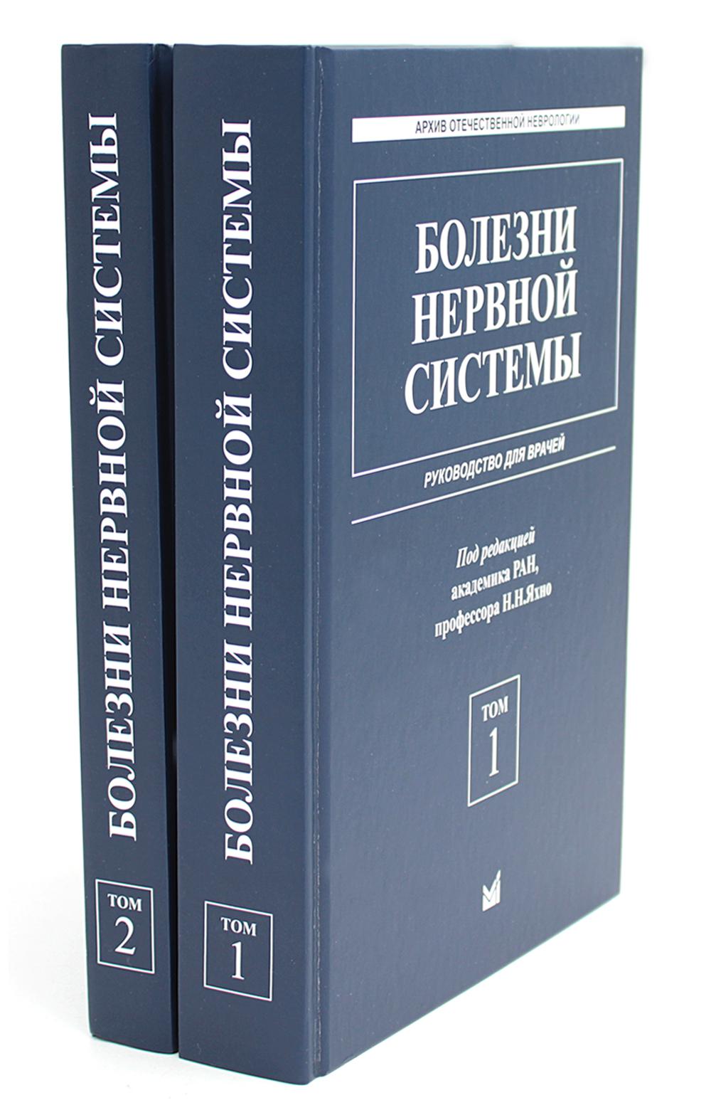 Болезни нервной системы: руководство для врачей. В 2 т. (комплект из 2-х книг). 7-е изд., репринт