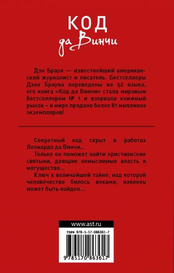 Код да Винчи