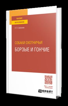СОБАКИ ОХОТНИЧЬИ. БОРЗЫЕ И ГОНЧИЕ. Учебное пособие для вузов