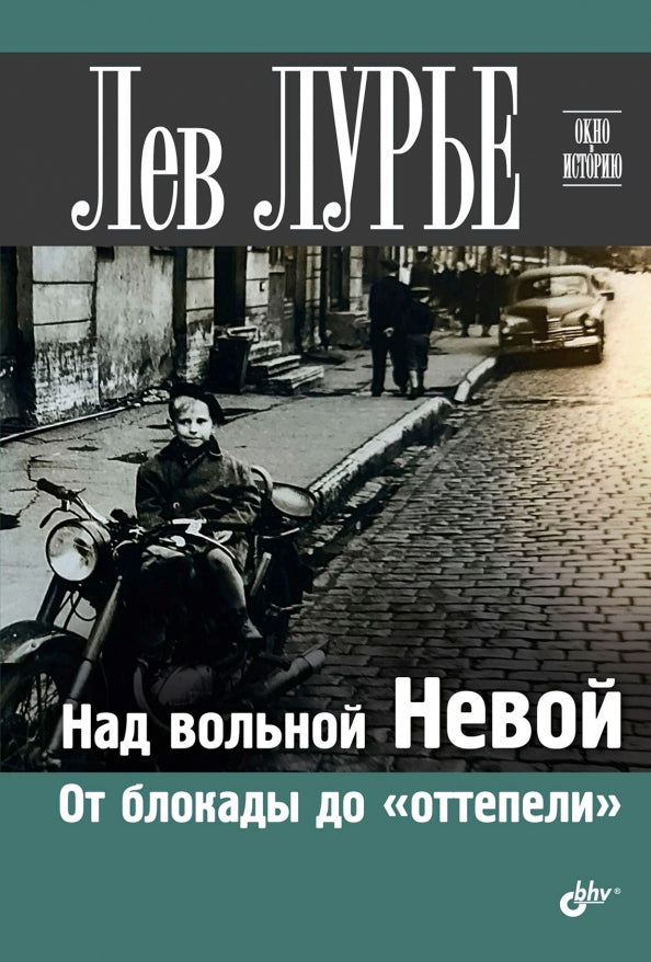 Над вольной Невой. От блокады до "оттепели".